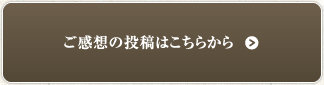 ご投稿はこちら