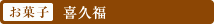 ［お菓子］喜久福